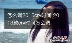 怎么调2015crv时间 2013款crv时间怎么调