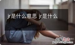 jr是什么意思 jr是什么