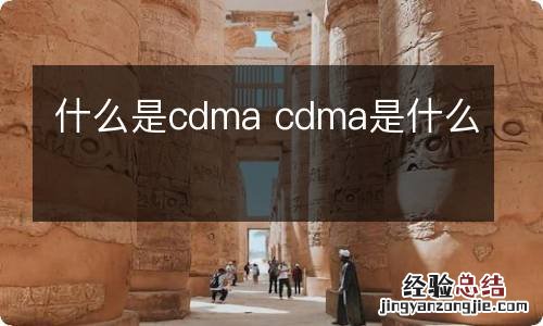 什么是cdma cdma是什么