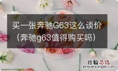 奔驰g63值得购买吗 买一张奔驰G63这么谈价