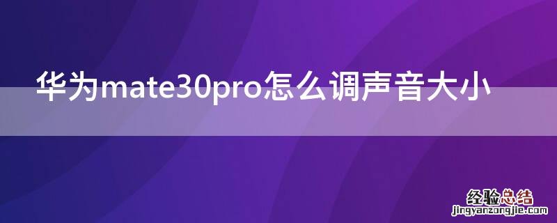 华为mate30pro手机怎么调音量大小 华为mate30pro怎么调声音大小