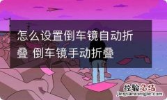 怎么设置倒车镜自动折叠 倒车镜手动折叠