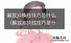 解放j6换挡技巧是什么样的 解放j6换挡技巧是什么