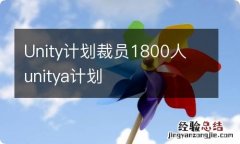 Unity计划裁员1800人 unitya计划