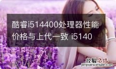 酷睿i514400处理器性能价格与上代一致 i51400f性能怎么样