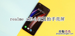 realme x怎么设置抬手亮屏