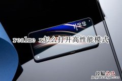 realme x怎么打开高性能模式