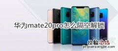 华为mate20pro怎么隔空解锁