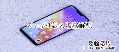 vivoy81怎么隔空解锁