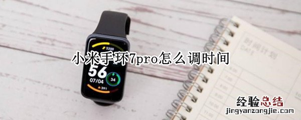 小米手环6怎样调时间 小米手环7pro怎么调时间