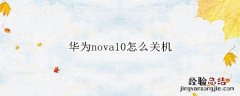 华为mate10怎么关机 华为nova10怎么关机