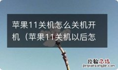 苹果11关机以后怎么开机 苹果11关机怎么关机开机