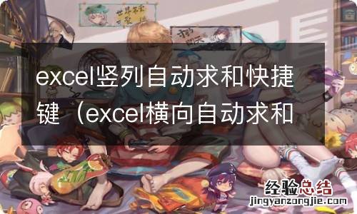 excel横向自动求和快捷键 excel竖列自动求和快捷键