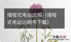 增程式电动说明书下载 增程式电动说明