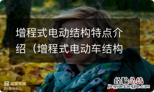 增程式电动车结构 增程式电动结构特点介绍