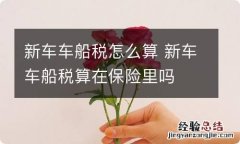 新车车船税怎么算 新车车船税算在保险里吗