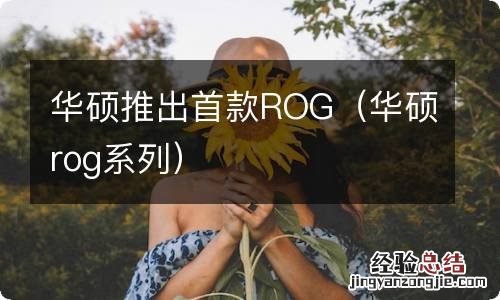 华硕rog系列 华硕推出首款ROG