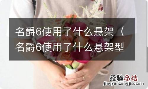 名爵6使用了什么悬架型号 名爵6使用了什么悬架