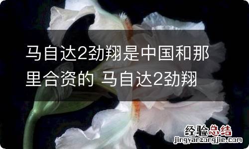 马自达2劲翔是中国和那里合资的 马自达2劲翔和马自达2