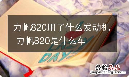 力帆820用了什么发动机 力帆820是什么车