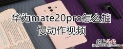 华为mate20pro怎么拍慢动作视频