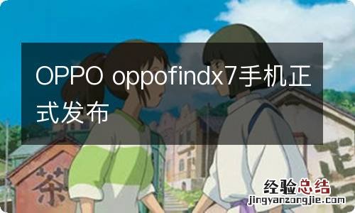 OPPO oppofindx7手机正式发布