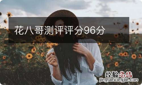 花八哥测评评分96分