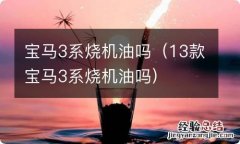 13款宝马3系烧机油吗 宝马3系烧机油吗