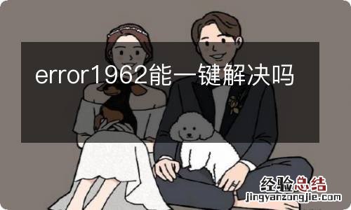 error1962能一键解决吗