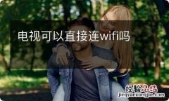 电视可以直接连wifi吗