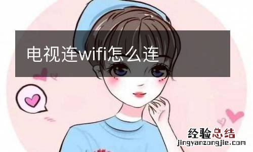 电视连wifi怎么连