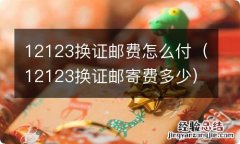 12123换证邮寄费多少 12123换证邮费怎么付