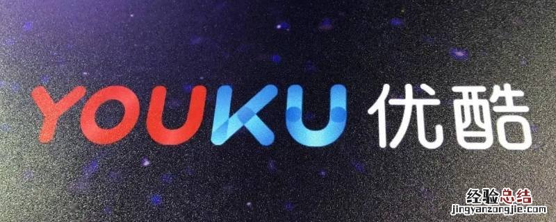 优酷会员和酷喵会员有什么区别 优酷会员和酷喵会员通用吗