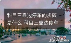 科目三靠边停车的步骤是什么 科目三靠边停车正确步骤