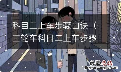 三轮车科目二上车步骤口诀 科目二上车步骤口诀