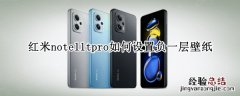 红米note11tpro如何设置负一层壁纸 红米note11内置壁纸