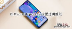 红米note11tpro怎么设置透明壁纸 红米手机怎么设置半透明壁纸