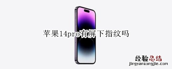 苹果14pro有屏下指纹吗 iphone 14 屏下指纹