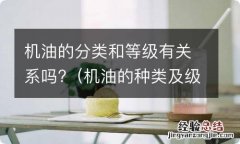 机油的种类及级别如何区分 机油的分类和等级有关系吗?