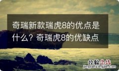 奇瑞新款瑞虎8的优点是什么? 奇瑞虎8的优缺点