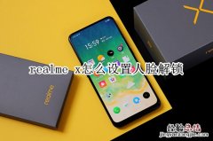 realme x怎么设置人脸解锁