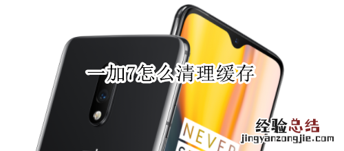 一加7怎么清理缓存