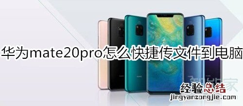 华为mate20pro怎么快捷传文件到电脑