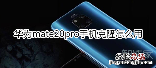 华为mate20pro手机克隆怎么用