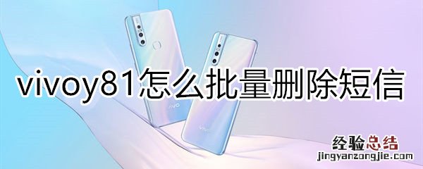 vivoy81怎么批量删除短信