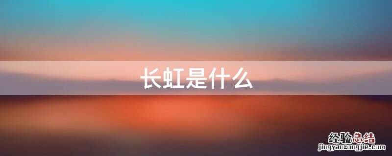 长虹是什么