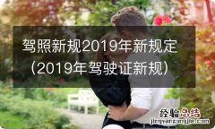 2019年驾驶证新规 驾照新规2019年新规定