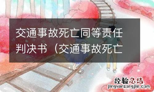 交通事故死亡同等责任判决书案例 交通事故死亡同等责任判决书