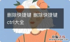 删除快捷键 删除快捷键ctrl大全