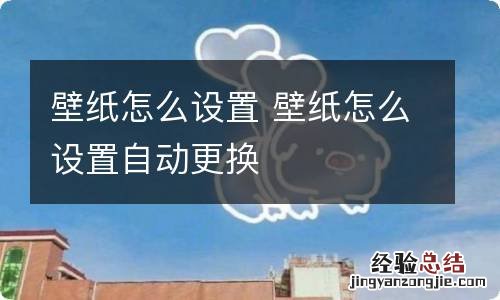壁纸怎么设置 壁纸怎么设置自动更换